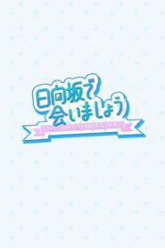 Let’s Meet at Hinatazaka