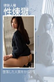 律师人权性炼狱