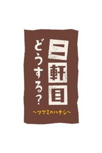 Nikenme Dou Suru? ~Tsumami no Hanashi~