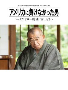 America ni Makenakatta Otoko – Bakayaro Souri Yoshida Shigeru