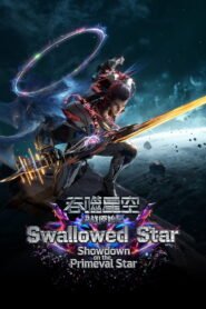 吞噬星空剧场版：决战原始星