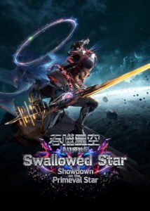 吞噬星空剧场版：决战原始星